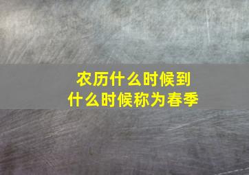 农历什么时候到什么时候称为春季