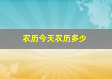 农历今天农历多少