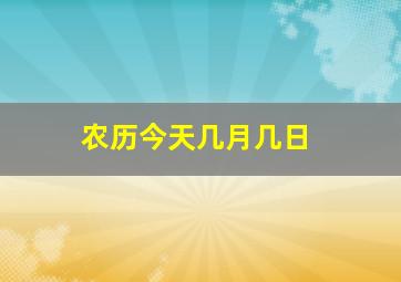 农历今天几月几日