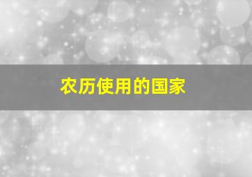 农历使用的国家