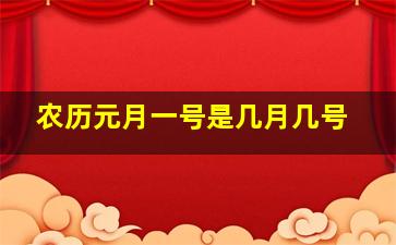 农历元月一号是几月几号