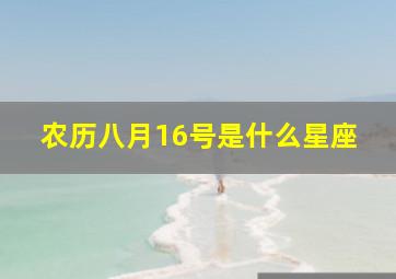 农历八月16号是什么星座