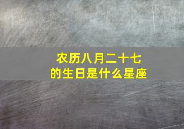 农历八月二十七的生日是什么星座