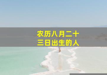 农历八月二十三日出生的人