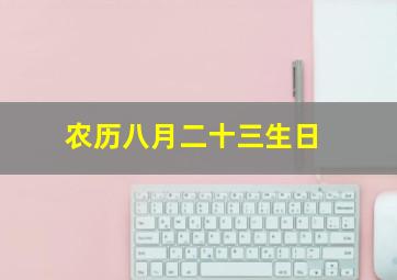 农历八月二十三生日