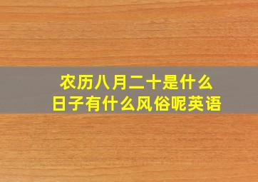 农历八月二十是什么日子有什么风俗呢英语