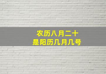 农历八月二十是阳历几月几号