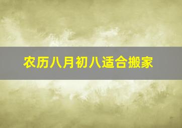 农历八月初八适合搬家