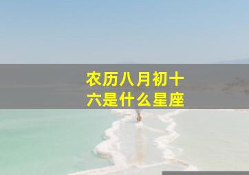 农历八月初十六是什么星座