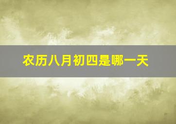 农历八月初四是哪一天