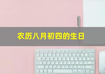 农历八月初四的生日