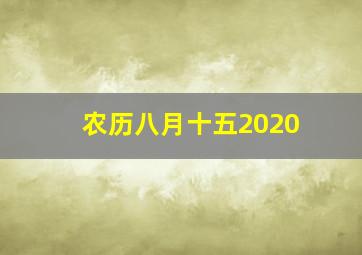 农历八月十五2020