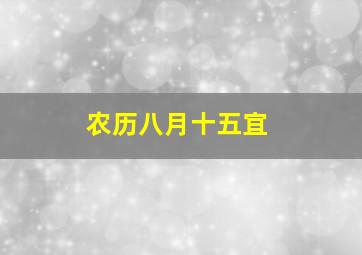 农历八月十五宜