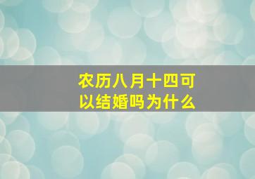 农历八月十四可以结婚吗为什么