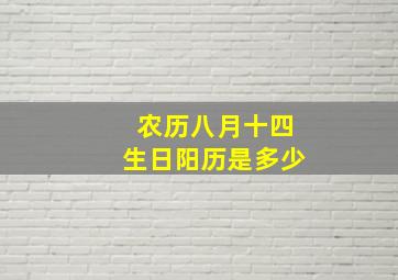 农历八月十四生日阳历是多少