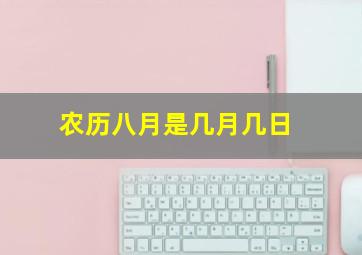 农历八月是几月几日