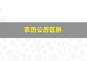 农历公历区别