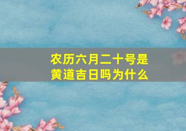 农历六月二十号是黄道吉日吗为什么