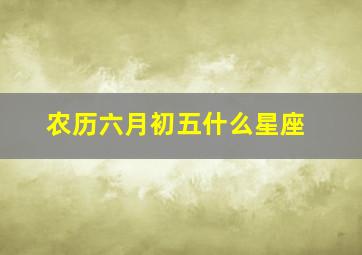 农历六月初五什么星座