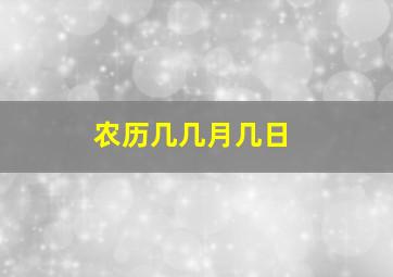 农历几几月几日