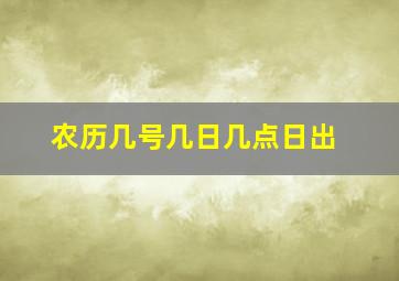 农历几号几日几点日出