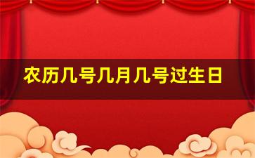 农历几号几月几号过生日