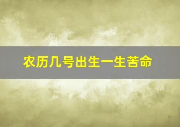 农历几号出生一生苦命