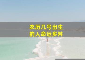 农历几号出生的人命运多舛