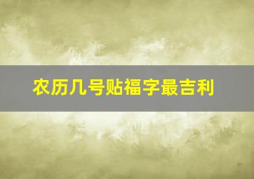 农历几号贴福字最吉利