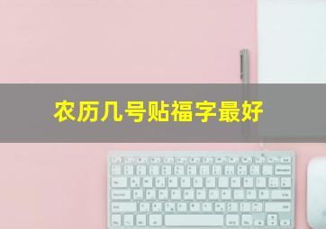 农历几号贴福字最好