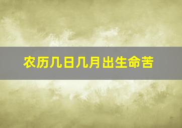 农历几日几月出生命苦