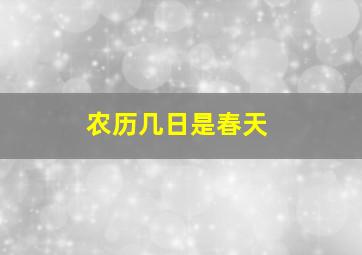 农历几日是春天