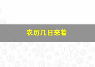 农历几日来着