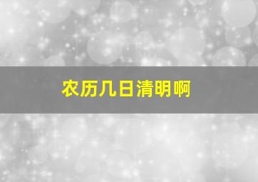 农历几日清明啊