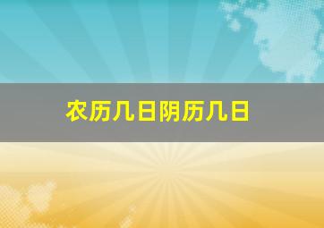 农历几日阴历几日