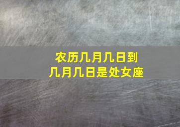 农历几月几日到几月几日是处女座