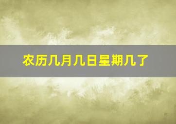 农历几月几日星期几了