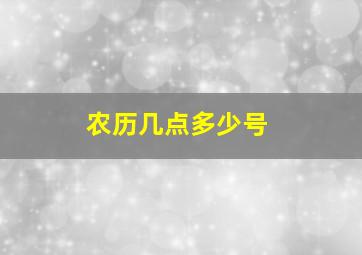 农历几点多少号