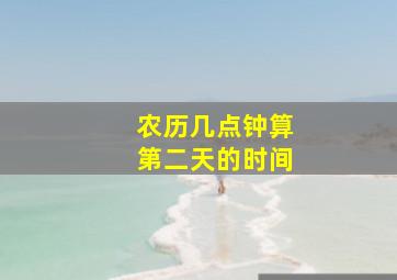 农历几点钟算第二天的时间