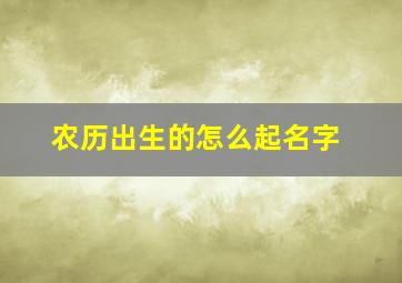 农历出生的怎么起名字