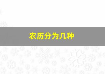 农历分为几种