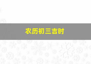 农历初三吉时