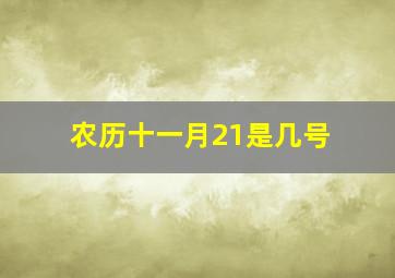 农历十一月21是几号