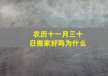 农历十一月三十日搬家好吗为什么