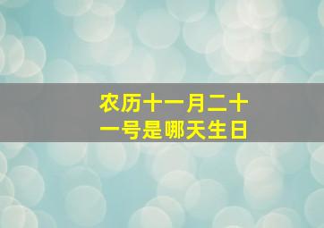 农历十一月二十一号是哪天生日