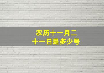 农历十一月二十一日是多少号