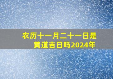 农历十一月二十一日是黄道吉日吗2024年