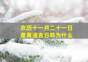 农历十一月二十一日是黄道吉日吗为什么