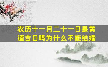 农历十一月二十一日是黄道吉日吗为什么不能结婚