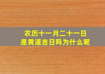 农历十一月二十一日是黄道吉日吗为什么呢